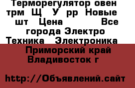 Терморегулятор овен 2трм1-Щ1. У. рр (Новые) 2 шт › Цена ­ 3 200 - Все города Электро-Техника » Электроника   . Приморский край,Владивосток г.